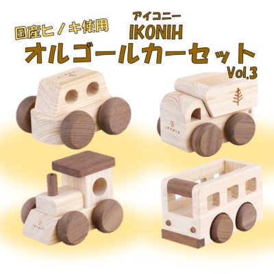 薩摩川内市産ヒノキ IKONIH オルゴールカー Vol.3 JS-410