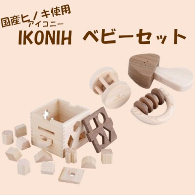 薩摩川内市産ヒノキ IKONIH ベビーセット HS-110