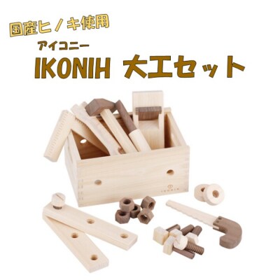 薩摩川内市産ヒノキ IKONIH 大工セット HS-702