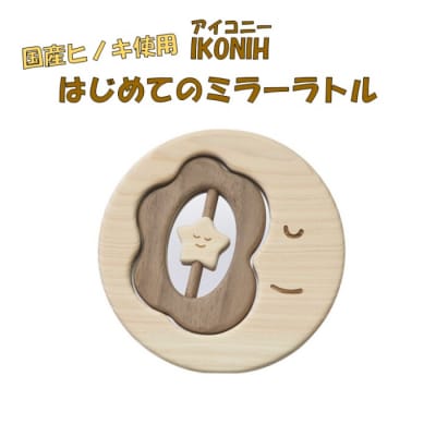 薩摩川内市産ヒノキ IKONIH はじめてミラーラトル CS-311