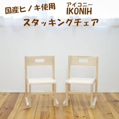 薩摩川内市産ヒノキ IKONIH スタッキングチェア GS-901