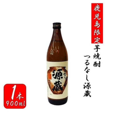 【鹿児島限定】つるなし源蔵(900ml) ZS-669