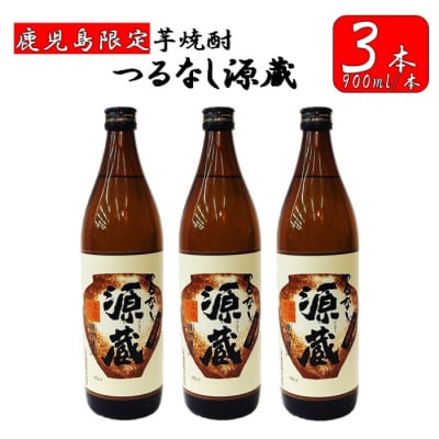 【鹿児島限定】つるなし源蔵3本組(900ml×3本) AS-867