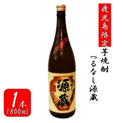 【鹿児島限定】つるなし源蔵(1800ml×1本) AS-156