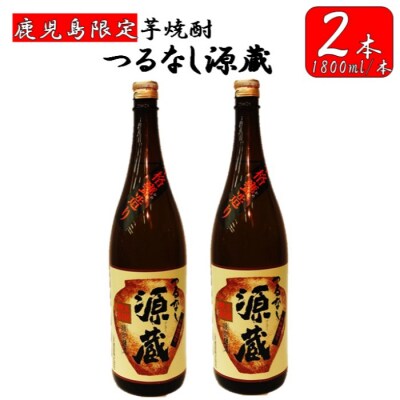 【鹿児島限定】つるなし源蔵2本組(1800ml×2本) BS-130