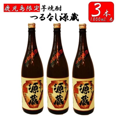【鹿児島限定】つるなし源蔵3本組(1800ml×3本) CS-018