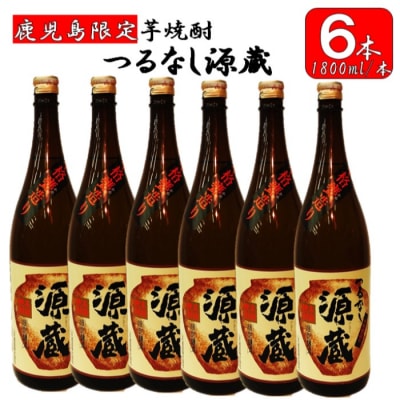 【鹿児島限定】つるなし源蔵6本組(1800ml×6本) FS-003