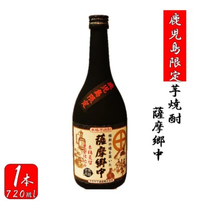 【鹿児島限定】薩摩郷中(720ml)(化粧箱入り) 鹿児島 焼酎 ZS-994