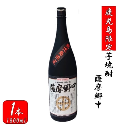 【鹿児島限定】薩摩郷中(1800ml)(化粧箱入り) 焼酎 芋焼酎 AS-8134