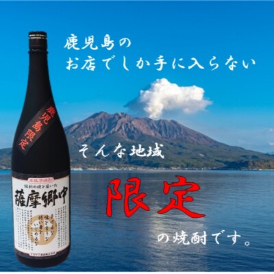 【鹿児島限定】薩摩郷中(1800ml)(化粧箱入り) 焼酎 芋焼酎 AS-8134