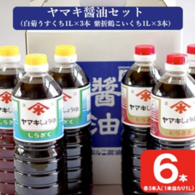 ヤマキ醤油セット(紫折鶴こいくち1L×3本/白菊うすくち1L×3本)AS-149