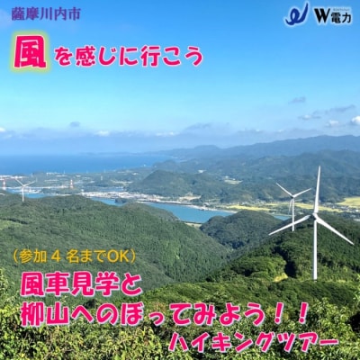 風車見学&柳山へのぼってみよう!!　ハイキングツアー(4名様まで) BS-027