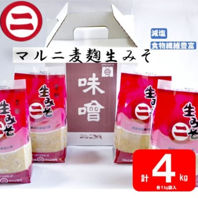 マルニ麦麹生みそ 計4kg AS-049