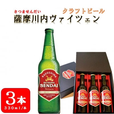 薩摩川内ヴァイツェン 3本セット AS-050