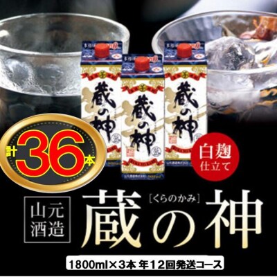 【12回定期便】蔵の神パック(25度)1800ml×3本×12回 KS-501