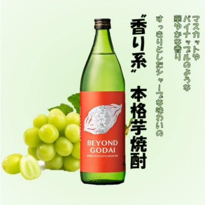 香り系の本格焼酎 「BEYOND GODAI」900ml×6本 CSR-705