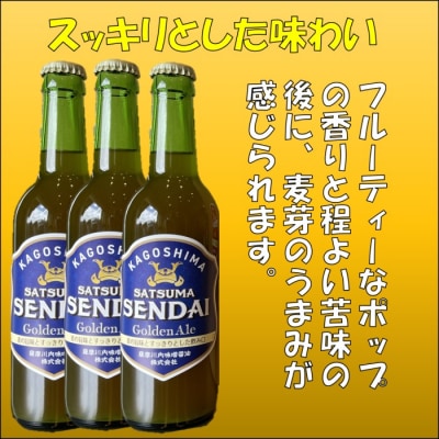 薩摩川内ゴールデンエール 3本セット AS-053