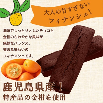 金柑チョコフィナンシェ 計20本(4本入り×5箱) AS-159