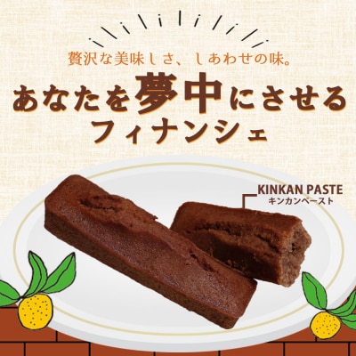 金柑チョコフィナンシェ 計20本(4本入り×5箱) AS-159