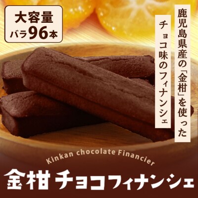 金柑チョコフィナンシェ 96本 DS-214 