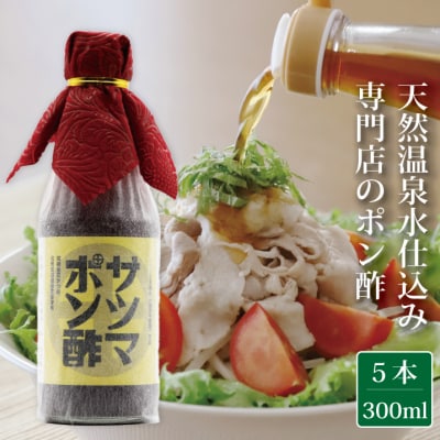 【飲み干したくなる旨さ】サツマポン酢 5本 (鹿児島屋台村SATSUMA)甘口 ぽん酢 AS-538