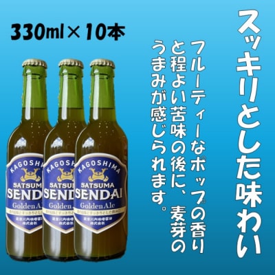 薩摩川内ヴァイツェン10本/ゴールデンエール10本　計20本セット ES-105