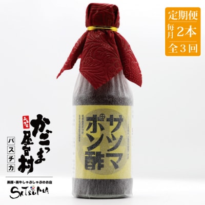 【3回定期便】 サツマポン酢 2本×3回 鹿児島屋台村SATSUMA 調味料 ぽん酢 AS-864
