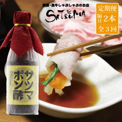 【隔月3回定期便】サツマポン酢 2本×3回 鹿児島屋台村SATSUMA 調味料 ぽん酢 AS-866