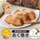 鹿児島のスローフード! 「あくまき」 7本セット AS-2149
