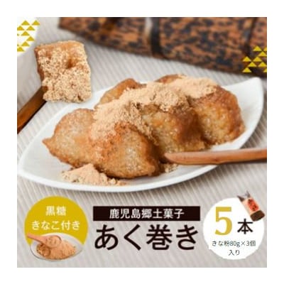 鹿児島のスローフード! 「あくまき」 5本セット あくまき ちまき 郷土菓子 AS-2149