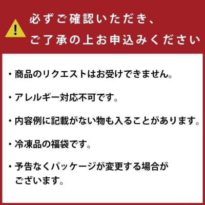 【期間限定】【お楽しみ福袋A】鹿児島の美味しいが届く!3品以上 ZSR-696 