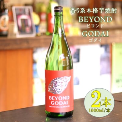 香り系の本格焼酎 「BEYOND GODAI」1800ml×2本 BSR-521