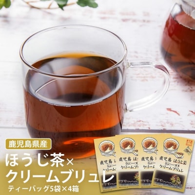 鹿児島茶フレーバーティー【ほうじ茶】クリームブリュレ4箱 ZS-518