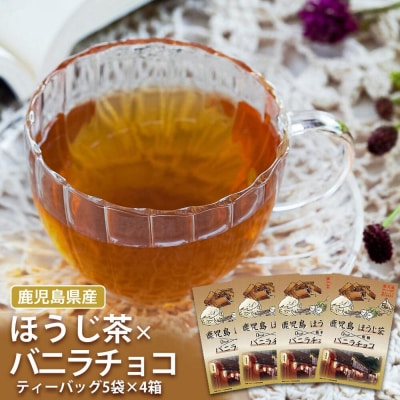 鹿児島茶フレーバーティー【ほうじ茶】バニラチョコ4箱 ZS-517