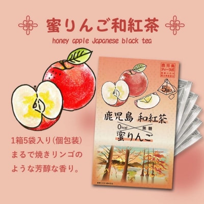 鹿児島茶フレーバーティー【和紅茶】蜜りんご4箱 ZS-515