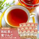鹿児島茶フレーバーティー【和紅茶】蜜りんご12箱 AS-349