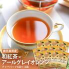 鹿児島茶フレーバーティー【和紅茶】アールグレイオレンジ12箱 AS-350