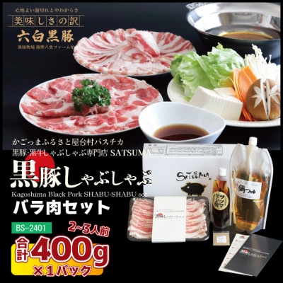 【黒豚バラ】しゃぶしゃぶ専門店SATSUMA温泉水のしゃぶしゃぶセット(2～3人前)AS-543-2