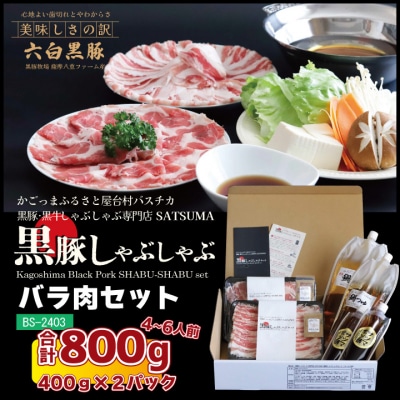 【黒豚バラ】しゃぶしゃぶ専門店SATSUMA温泉水のしゃぶしゃぶセット(4～6人前)BS-368-2