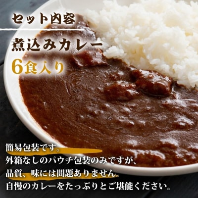【訳あり】鹿児島県産黒毛和牛カレー 6袋 AS-097
