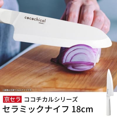 京セラ ココチカルシリーズ セラミックナイフ18cm 牛刀 白 CS-036