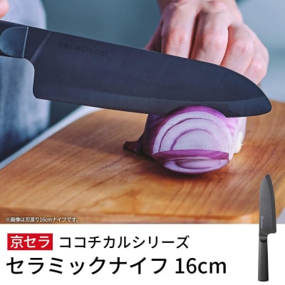 京セラ ココチカルシリーズ セラミックナイフ16cm 三徳包丁 黒 BS-514