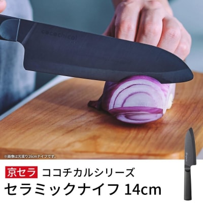 京セラ ココチカルシリーズ セラミックナイフ14cm 三徳 黒 日本製 包丁 BS-645