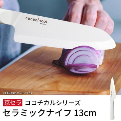 京セラ ココチカルシリーズ セラミックナイフ 13cm ペティナイフ 白 日本製 包丁 BS-546