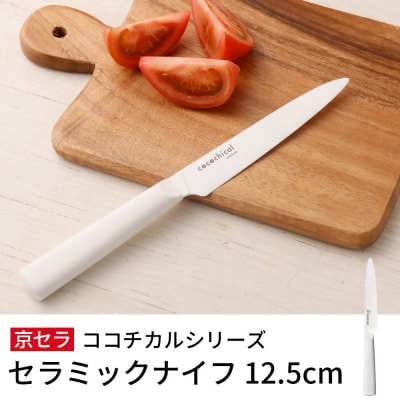 京セラココチカルシリーズ セラミックナイフ12.5cm ペティナイフ 白 日本製 包丁 BS-229