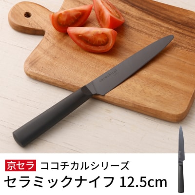 京セラココチカルシリーズ セラミックナイフ12.5cm ペティナイフ 黒 日本製 包丁 BS-230