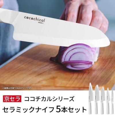 京セラ ココチカルシリーズ セラミックナイフ 5本セット 白 日本製 包丁 JSR-335