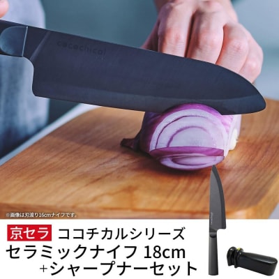 京セラ ココチカル セラミック ナイフ 黒 18cm と シャープナー 包丁 CSR-561