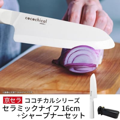 京セラ ココチカル セラミック ナイフ 白 16cm と シャープナー CS-426