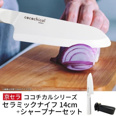 京セラ ココチカル セラミック ナイフ 白14cm と シャープナー 包丁 CS-239